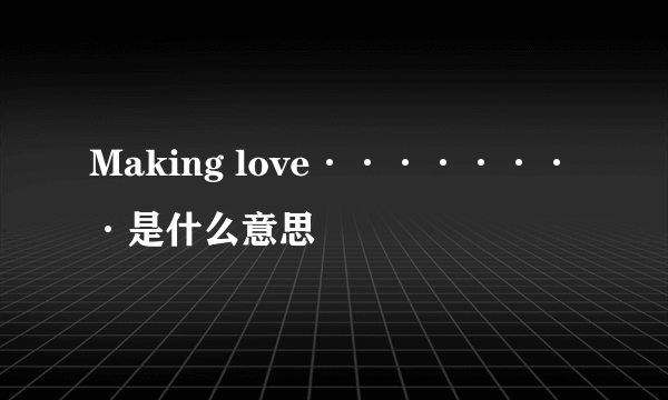 Making love········是什么意思