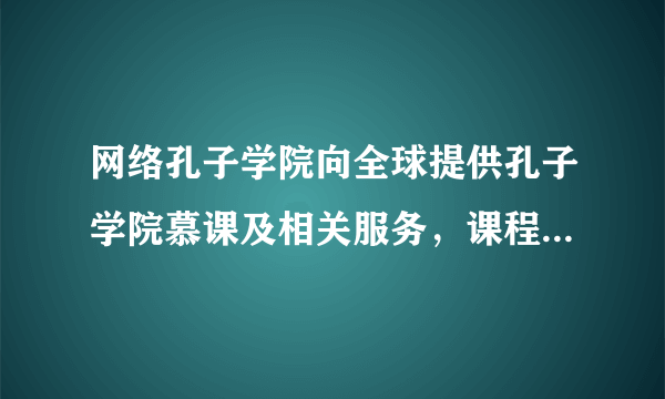 网络孔子学院向全球提供孔子学院慕课及相关服务，课程包括汉语学习、国际汉语教师培训、中国概况、中国传统文化等，同时为海外孔子学院提供网站建设服务。发展网络孔子学院（　　）①能够提高中华优秀传统文化的国际影响力②发挥了现代大众传媒超越时空局限的作用③以借鉴国外优秀文化来发展中华文化为目的④是我国为应对全球性问题而采取的必要措施A.①②B.②④C.①③D.③④