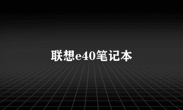 联想e40笔记本