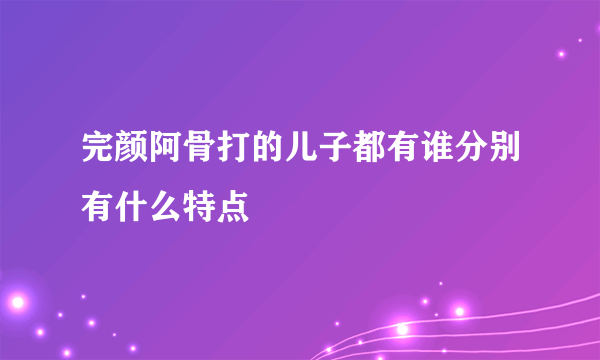 完颜阿骨打的儿子都有谁分别有什么特点