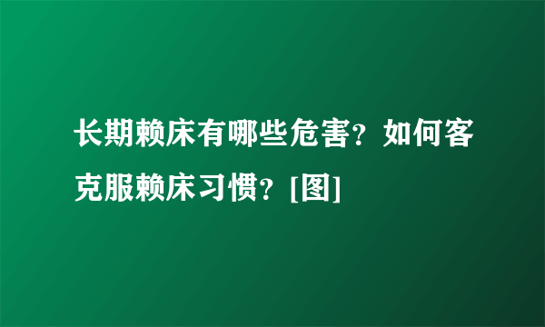 长期赖床有哪些危害？如何客克服赖床习惯？[图]