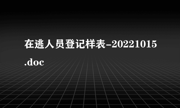 在逃人员登记样表-20221015.doc