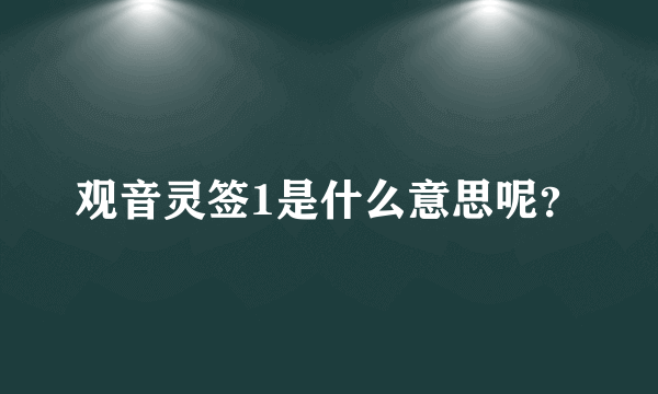 观音灵签1是什么意思呢？