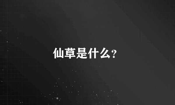 仙草是什么？