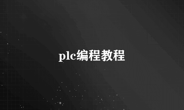 plc编程教程