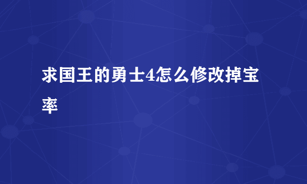 求国王的勇士4怎么修改掉宝率