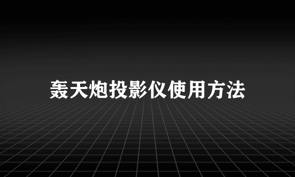 轰天炮投影仪使用方法