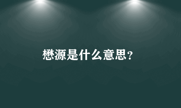 懋源是什么意思？