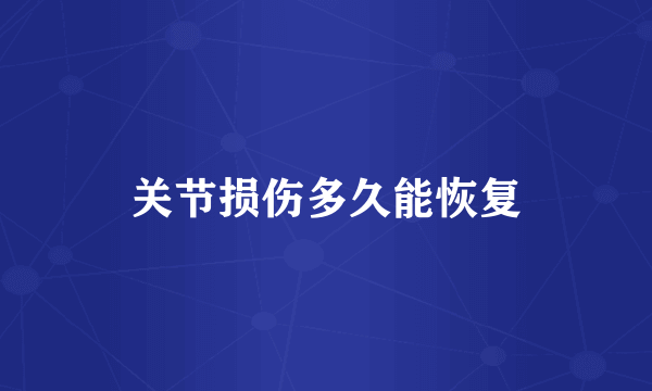 关节损伤多久能恢复