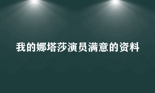 我的娜塔莎演员满意的资料