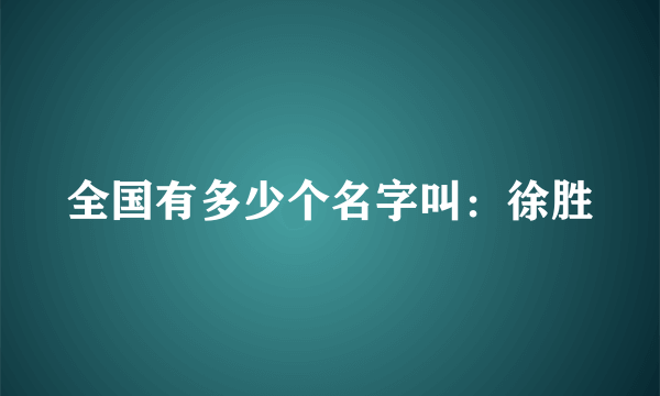 全国有多少个名字叫：徐胜