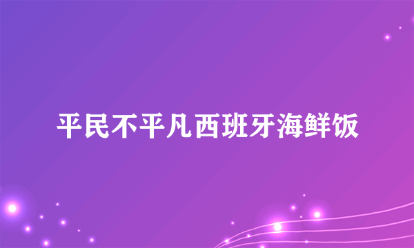 平民不平凡西班牙海鲜饭