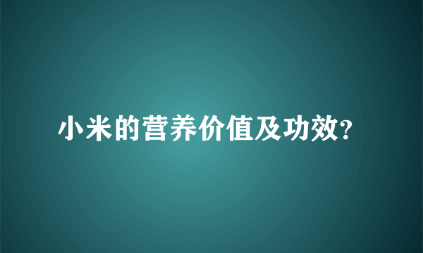 小米的营养价值及功效？