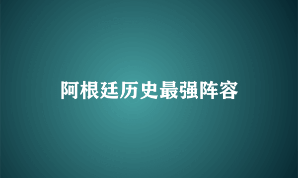 阿根廷历史最强阵容