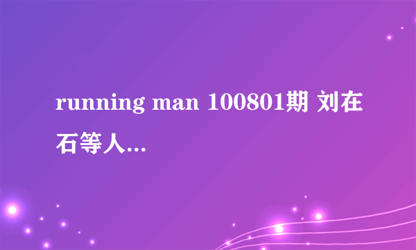 running man 100801期 刘在石等人在台风体验室里的英文背景音乐名