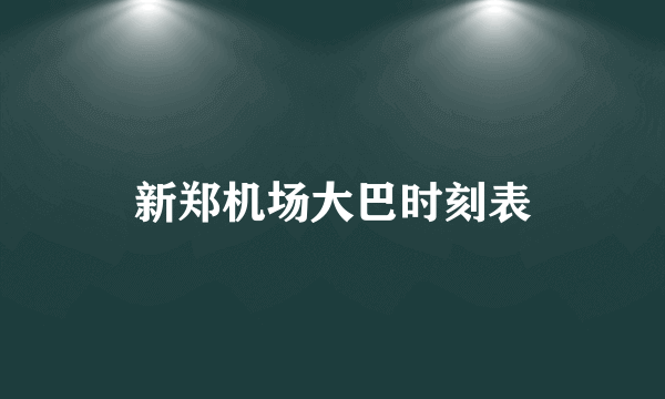 新郑机场大巴时刻表