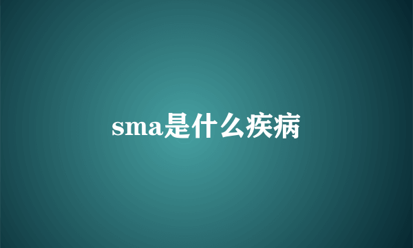 sma是什么疾病