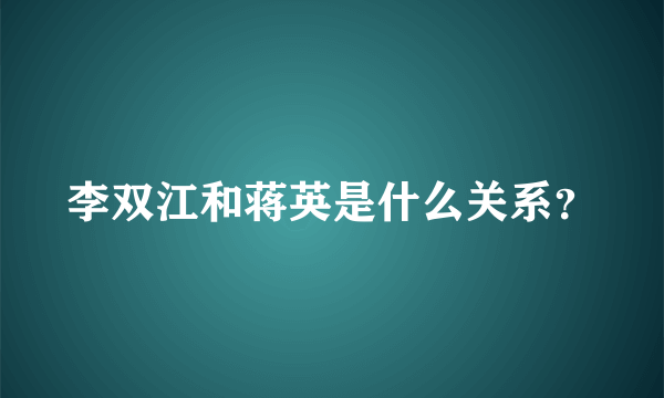 李双江和蒋英是什么关系？