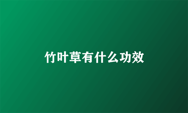 竹叶草有什么功效