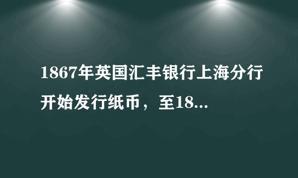 1867年英国汇丰银行上海分行开始发行纸币，至1874年纸币发行量增至220万元，并流通于东南沿海一带。19世纪80年代末，上海本地人宁愿要汇丰银行的钞票，也不愿要本国钱庄的票子。据此可知，外国银行在中国发行纸币﻿（   ）﻿A.逐渐控制了经济命脉B.促进了近代金融业转型C.压制民族工业的成长D.冲击了传统的金融秩序