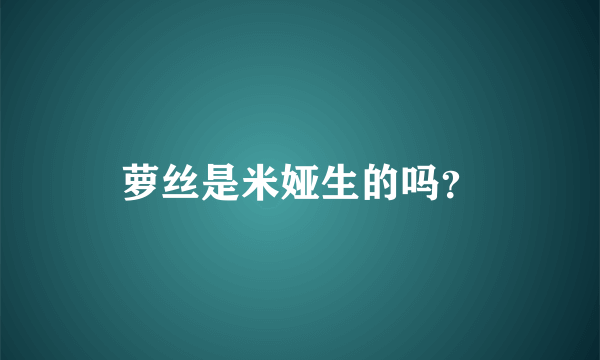 萝丝是米娅生的吗？