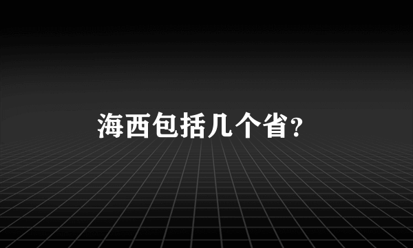 海西包括几个省？