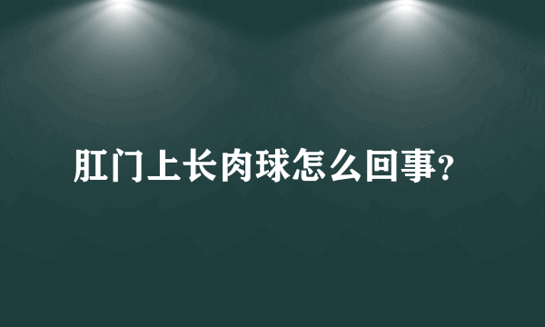 肛门上长肉球怎么回事？