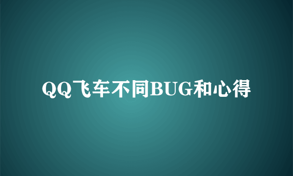 QQ飞车不同BUG和心得