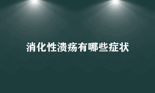 消化性溃疡有哪些症状