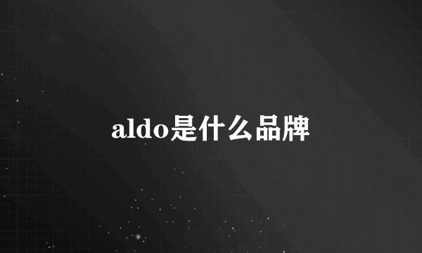 aldo是什么品牌