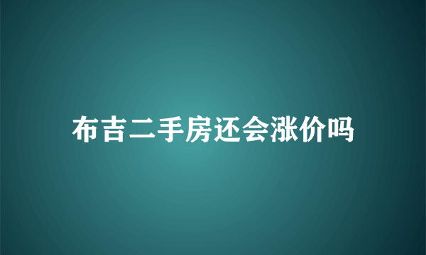 布吉二手房还会涨价吗