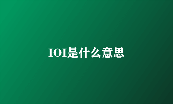 IOI是什么意思