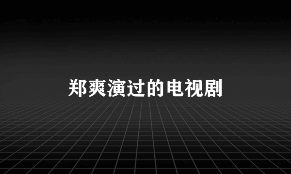 郑爽演过的电视剧