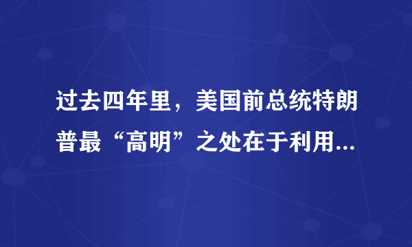 过去四年里，美国前总统特朗普最“高明”之处在于利用曾经的商人身份，通过自己的地产变相敛财，巧妙实现政治和利益输送。根据美国媒体披露，包括私人监狱承包商、小额放贷公司等特殊利益集团为了接近并影响美国领导人的决策，砸下重金在他的地产举行多达137场活动，让这位政客兼商人至少从中谋利超过千万美元。由此可见，利益集团（　　）