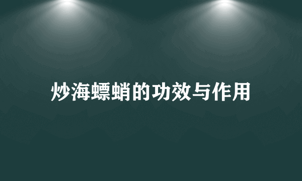 炒海螵蛸的功效与作用