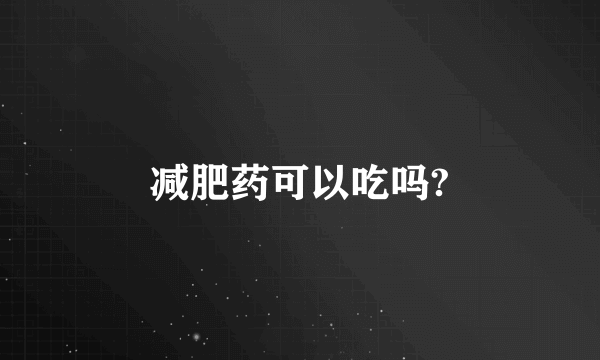 减肥药可以吃吗?