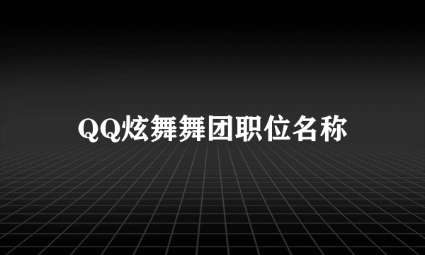 QQ炫舞舞团职位名称