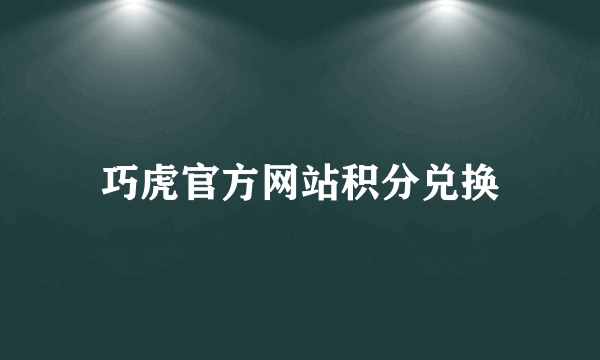 巧虎官方网站积分兑换