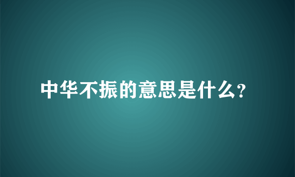 中华不振的意思是什么？