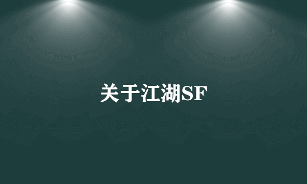 关于江湖SF