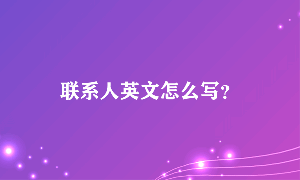 联系人英文怎么写？