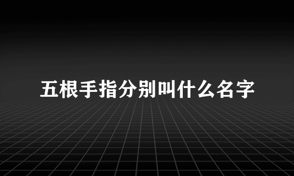 五根手指分别叫什么名字