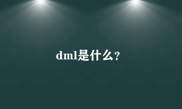 dml是什么？