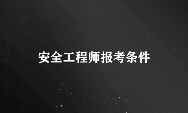 安全工程师报考条件