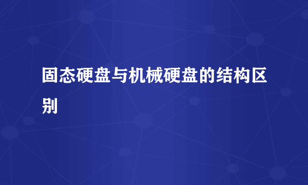 固态硬盘与机械硬盘的结构区别