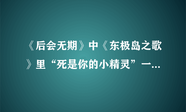 《后会无期》中《东极岛之歌》里“死是你的小精灵”一句如何理解？