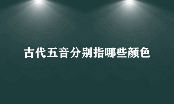 古代五音分别指哪些颜色