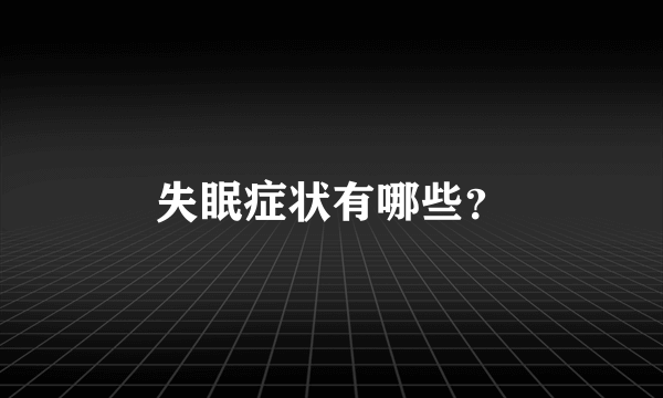 失眠症状有哪些？