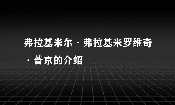 弗拉基米尔·弗拉基米罗维奇·普京的介绍