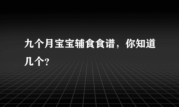 九个月宝宝辅食食谱，你知道几个？